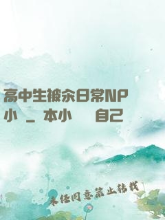 高中生被汆日常NP 小說